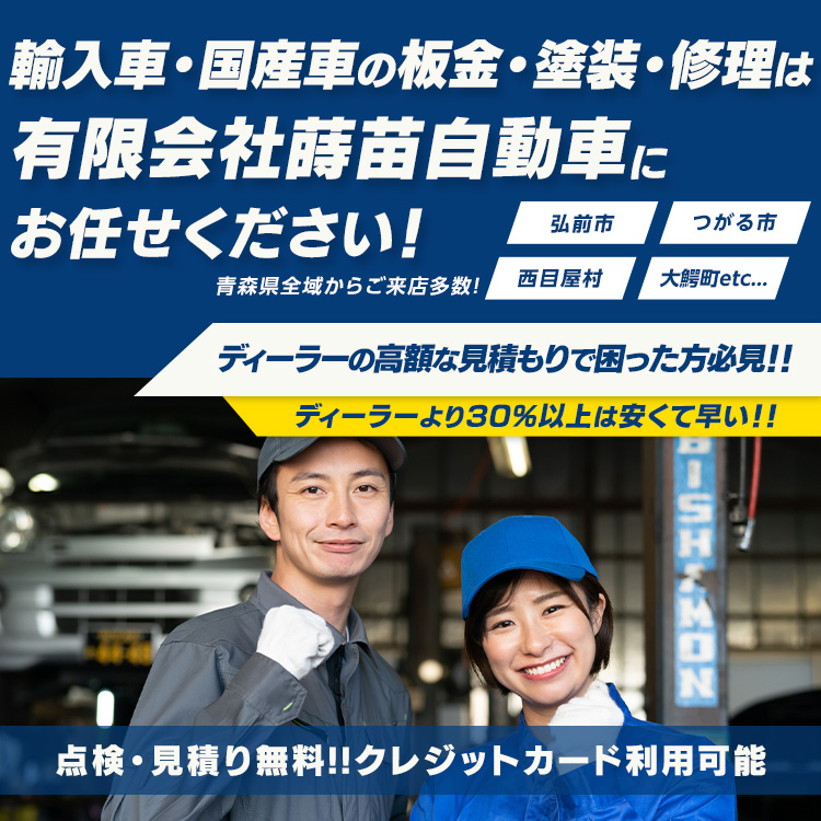 有限会社蒔苗自動車 | あらゆる国産・輸入車の板金・塗装・修理は青森県弘前市・有限会社蒔苗自動車にお任せください