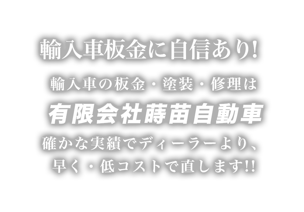 有限会社蒔苗自動車 | あらゆる国産・輸入車の板金・塗装・修理は青森県弘前市・有限会社蒔苗自動車にお任せください