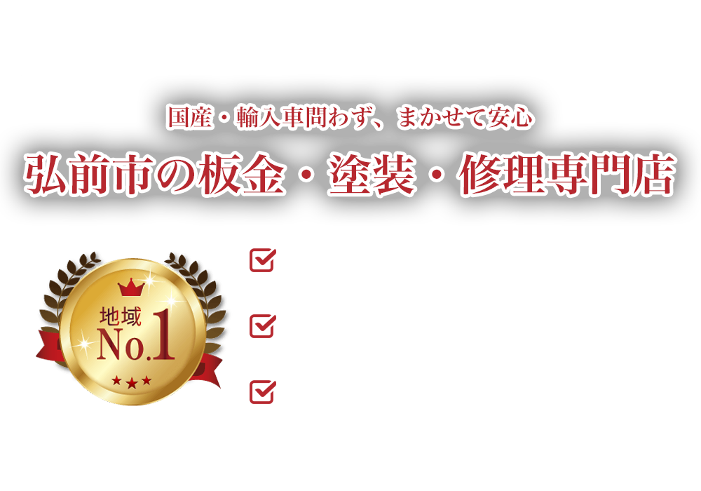 有限会社蒔苗自動車 | あらゆる国産・輸入車の板金・塗装・修理は青森県弘前市・有限会社蒔苗自動車にお任せください