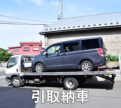 引取納車