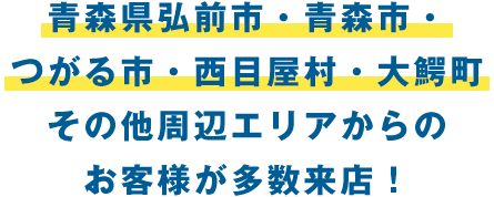 柏・我孫子・流山・松戸など、柏市周辺からお客様多数！ 守谷・取手など、茨城県からもご来店いただいてます！